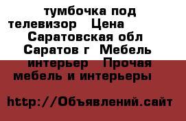 тумбочка под телевизор › Цена ­ 3 500 - Саратовская обл., Саратов г. Мебель, интерьер » Прочая мебель и интерьеры   